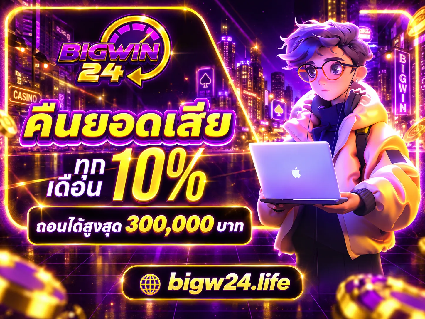 BIGW24 คืนยอดเสีย