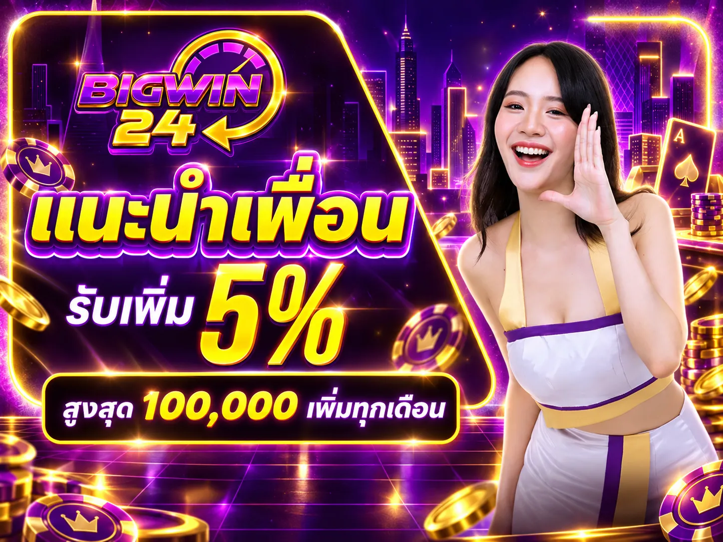 BIGW24 โปรโมชันแนะนำเพื่อน