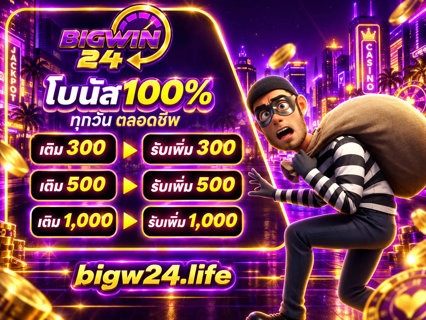 BIGW24 โบนัส