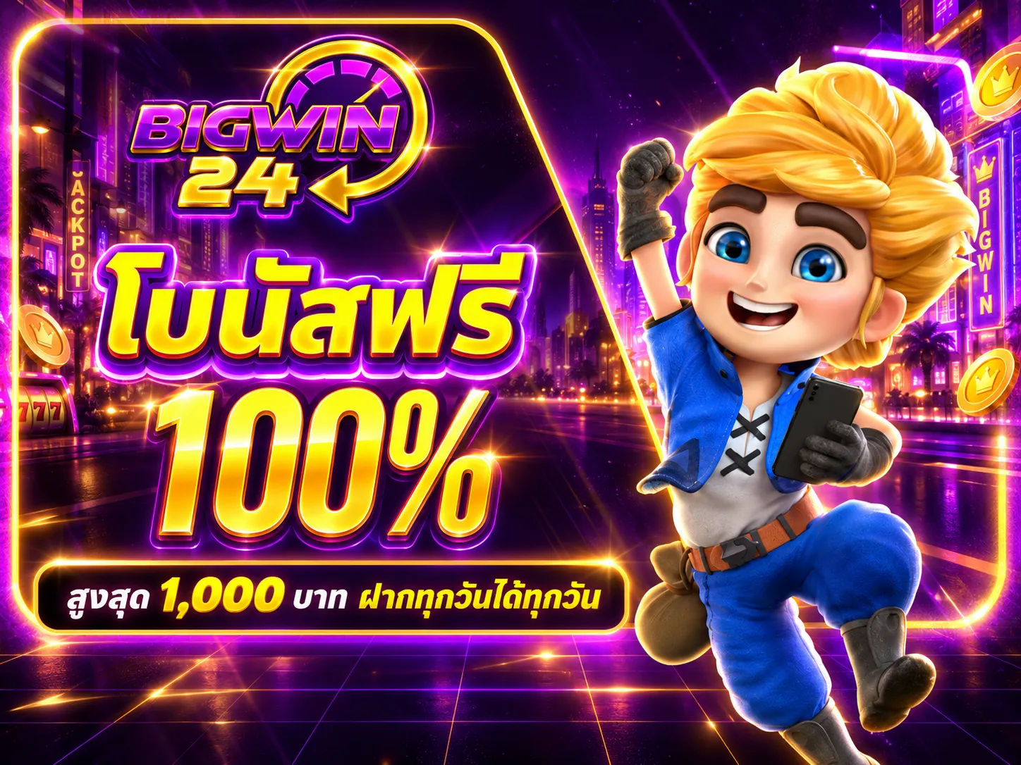 BIGW24 โบนัสฟรี